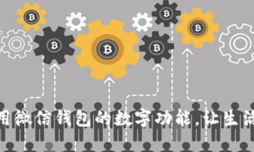 如何使用微信钱包的数字功能，让生活更便捷