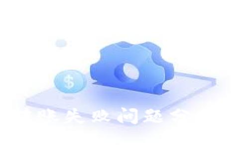 TPWallet转账失败问题分析及解决方案