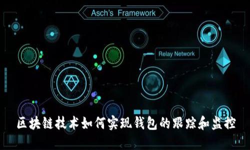 区块链技术如何实现钱包的跟踪和监控
