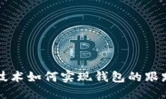 区块链技术如何实现钱包