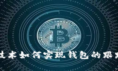 区块链技术如何实现钱包的跟踪和监控
