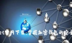 TPWallet官网下载：掌握加密
