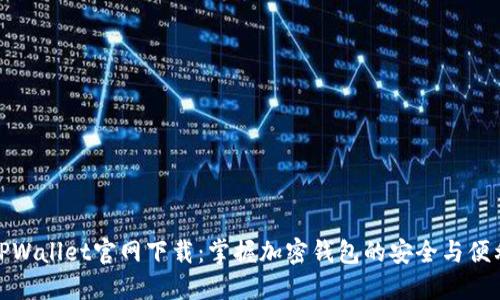TPWallet官网下载：掌握加密钱包的安全与便利