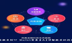 : 抹茶提币到TP Wallet需要多