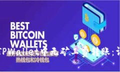如何在TPWallet中无矿工费转