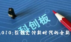 数字钱包010：引领支付新