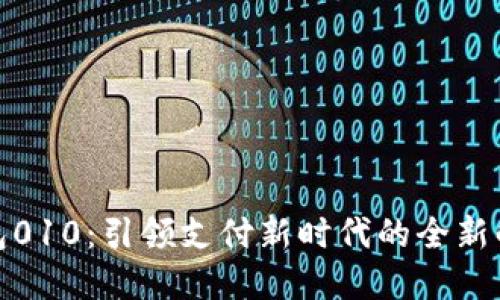 数字钱包010：引领支付新时代的全新解决方案