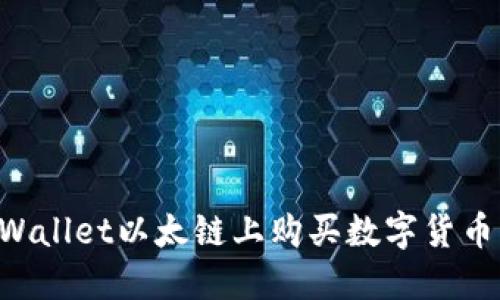 如何在TPWallet以太链上购买数字货币：详细指南