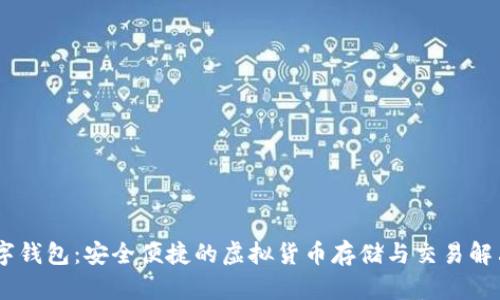 SM数字钱包：安全便捷的虚拟货币存储与交易解决方案