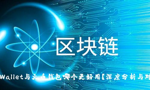 TPWallet与火币钱包哪个更好用？深度分析与对比