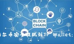 如何将酷尔币安全提现到
