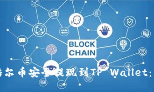 如何将酷尔币安全提现到TP Wallet：详细指南
