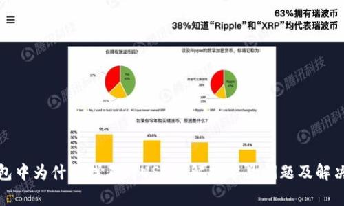 TP钱包中为什么找不到USDT？解析常见问题及解决方案