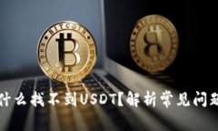 TP钱包中为什么找不到US