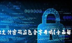 tpWallet支付密码应包含字母