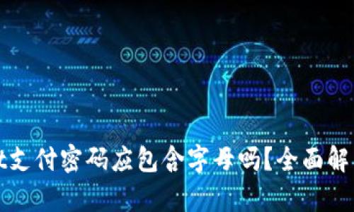 tpWallet支付密码应包含字母吗？全面解析与建议