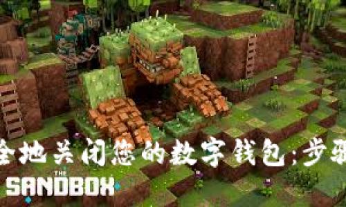 如何安全地关闭您的数字钱包：步骤与建议