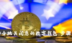 如何安全地关闭您的数字