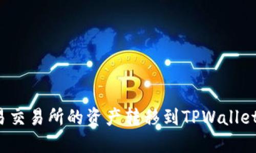 如何将欧易交易所的资产转移到TPWallet？详细指南