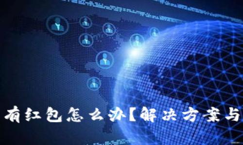 数字钱包里没有红包怎么办？解决方案与预防措施详解