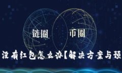 数字钱包里没有红包怎么