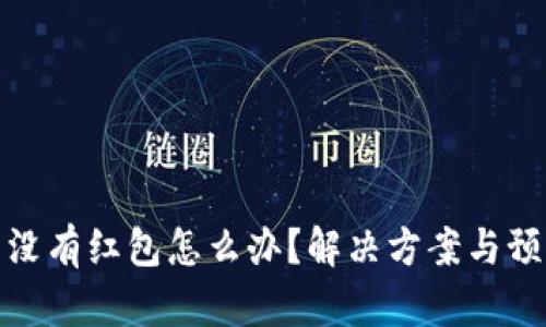 数字钱包里没有红包怎么办？解决方案与预防措施详解