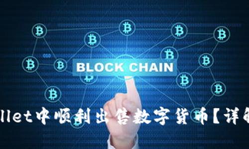 如何在TPWallet中顺利出售数字货币？详解步骤与技巧