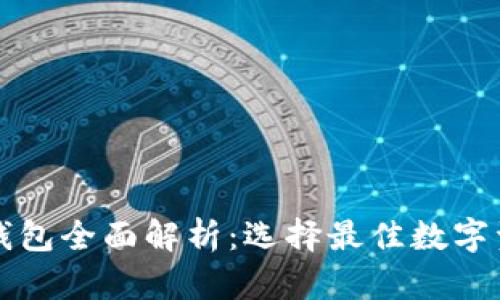 区块链主流钱包全面解析：选择最佳数字资产管理工具