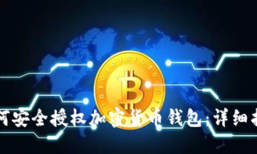 如何安全授权加密货币钱包：详细指南