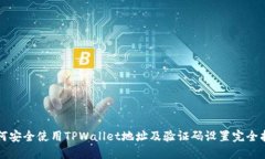 如何安全使用TPWallet地址及