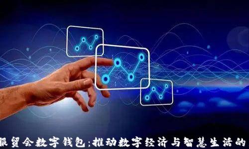 
2023服贸会数字钱包：推动数字经济与智慧生活的新机遇
