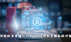 如何将欧易币转入TPWalle