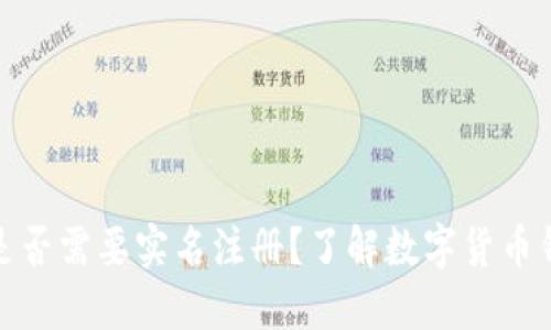 数字货币钱包是否需要实名注册？了解数字货币钱包的隐私特性