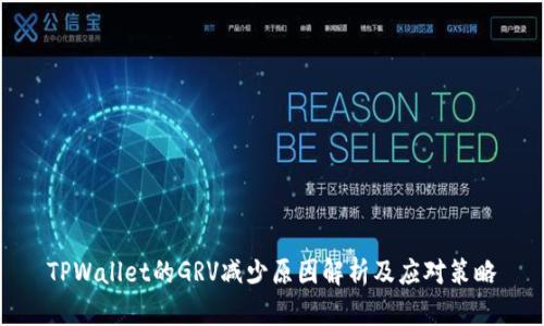 TPWallet的GRV减少原因解析及应对策略