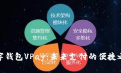 数字钱包VPay：未来支付的