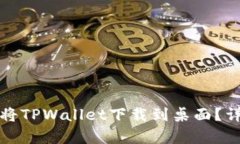 安卓用户如何将TPWallet下载