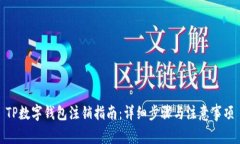 TP数字钱包注销指南：详细