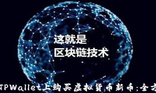 
如何在TPWallet上购买虚拟货币新币：全方位指南