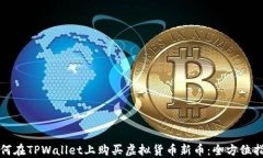 如何在TPWallet上购买虚拟货