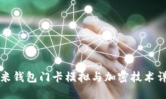 小米钱包门卡模拟与加密