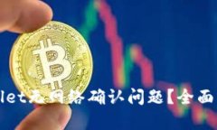 如何解决TPWallet无网络确认