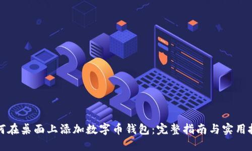 如何在桌面上添加数字币钱包：完整指南与实用技巧