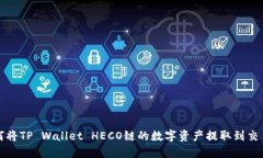 如何将TP Wallet HECO链的数字