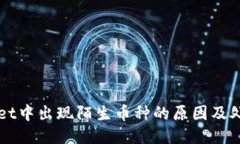 TPWallet中出现陌生币种的原