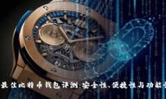 2023年最佳比特币钱包评测