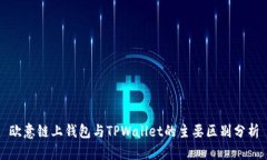 欧意链上钱包与TPWallet的主