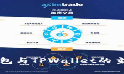 欧意链上钱包与TPWallet的主要区别分析