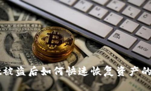 TPWallet被盗后如何快速恢复资产的完整指南