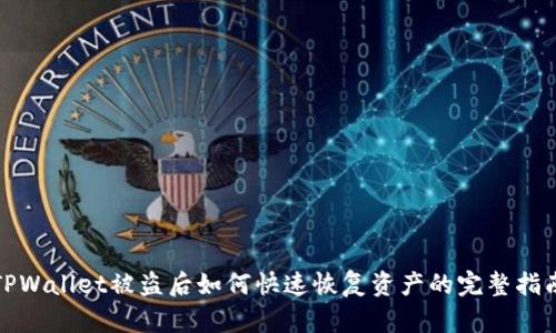 TPWallet被盗后如何快速恢复资产的完整指南