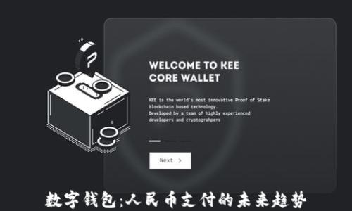 
数字钱包：人民币支付的未来趋势